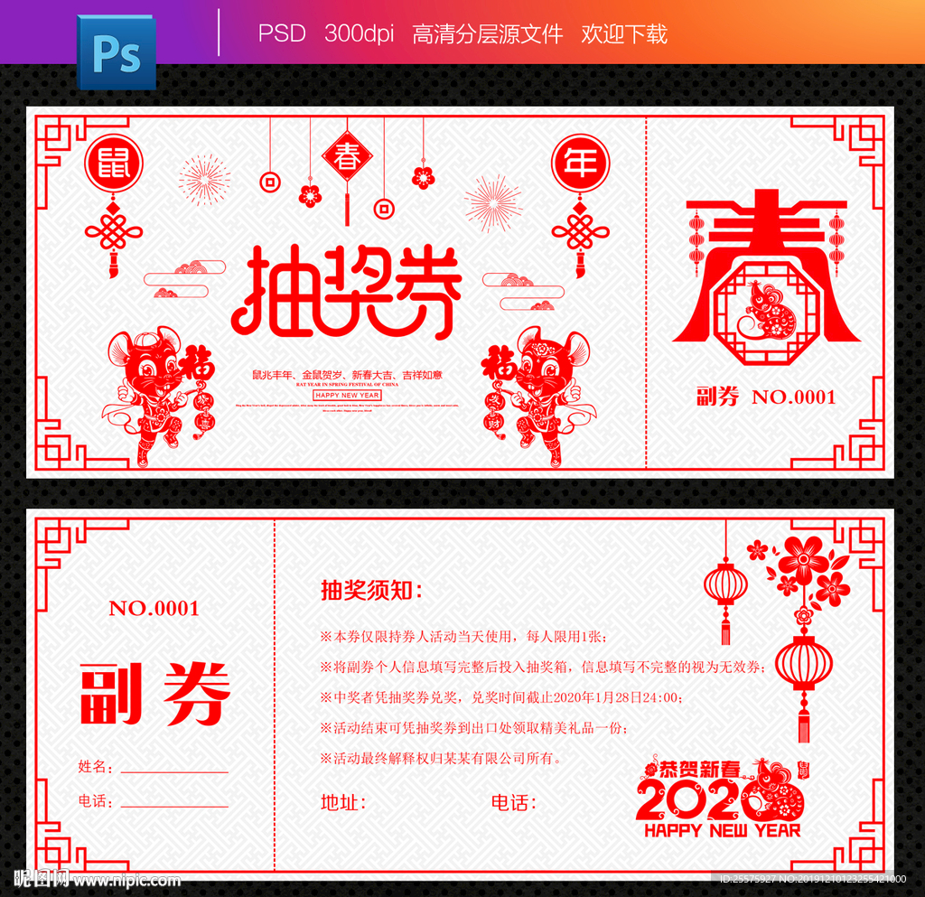 2020 鼠年 抽奖券