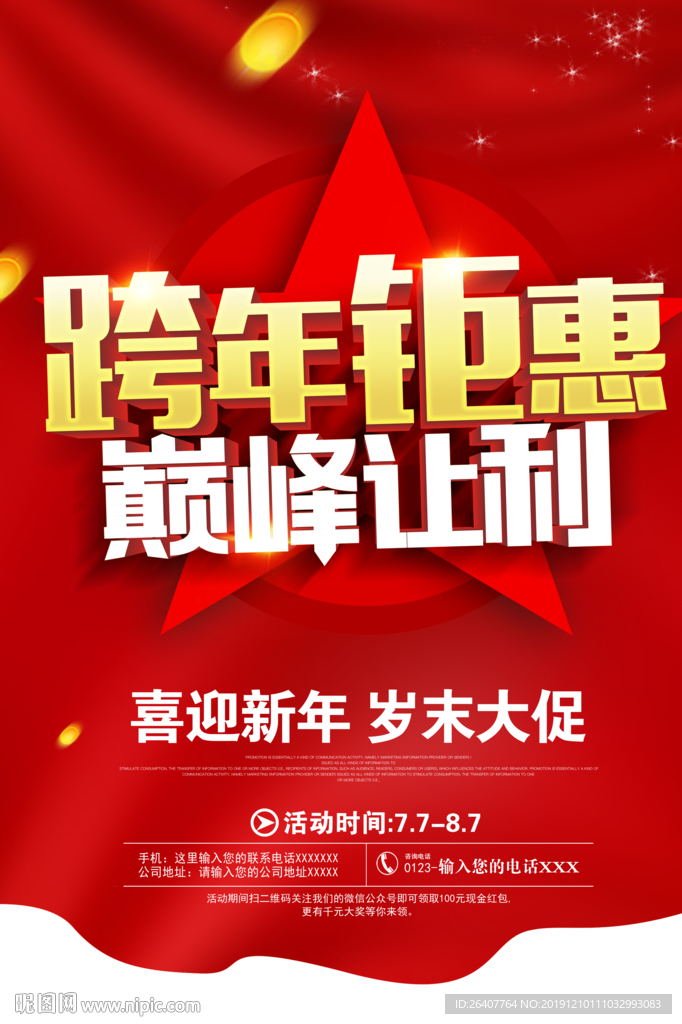 跨年钜惠巅峰让利