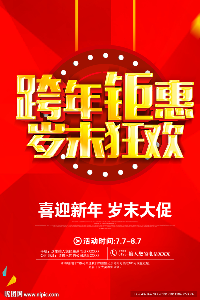 跨年钜惠促销海报设计模板