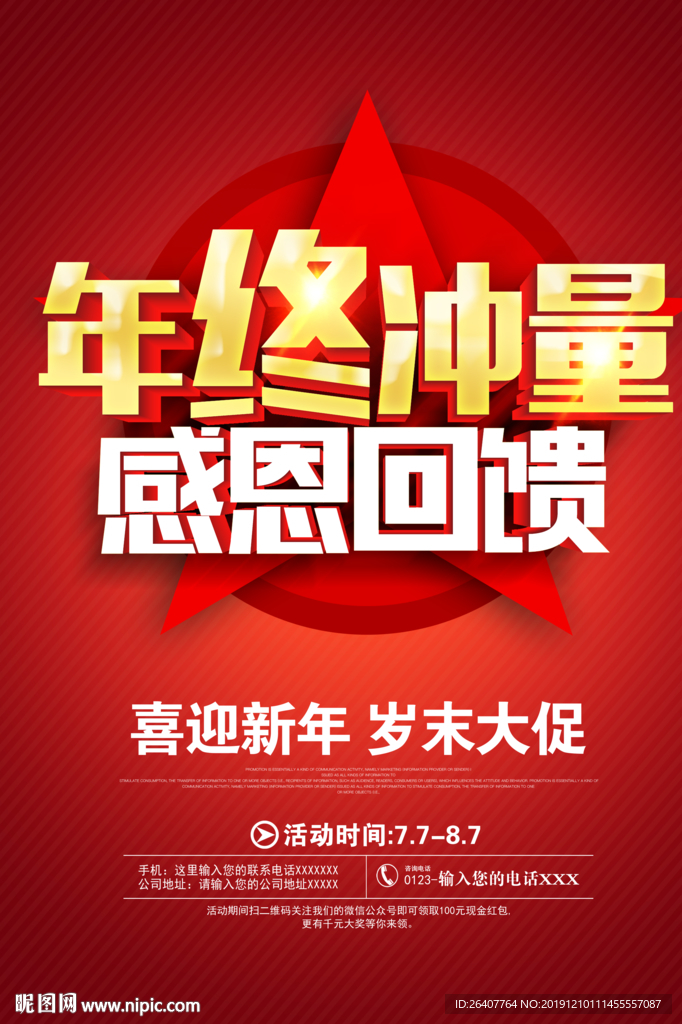 年终冲量感恩回馈