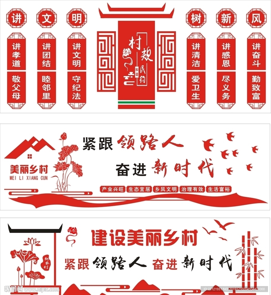 村规民约  新农村建设