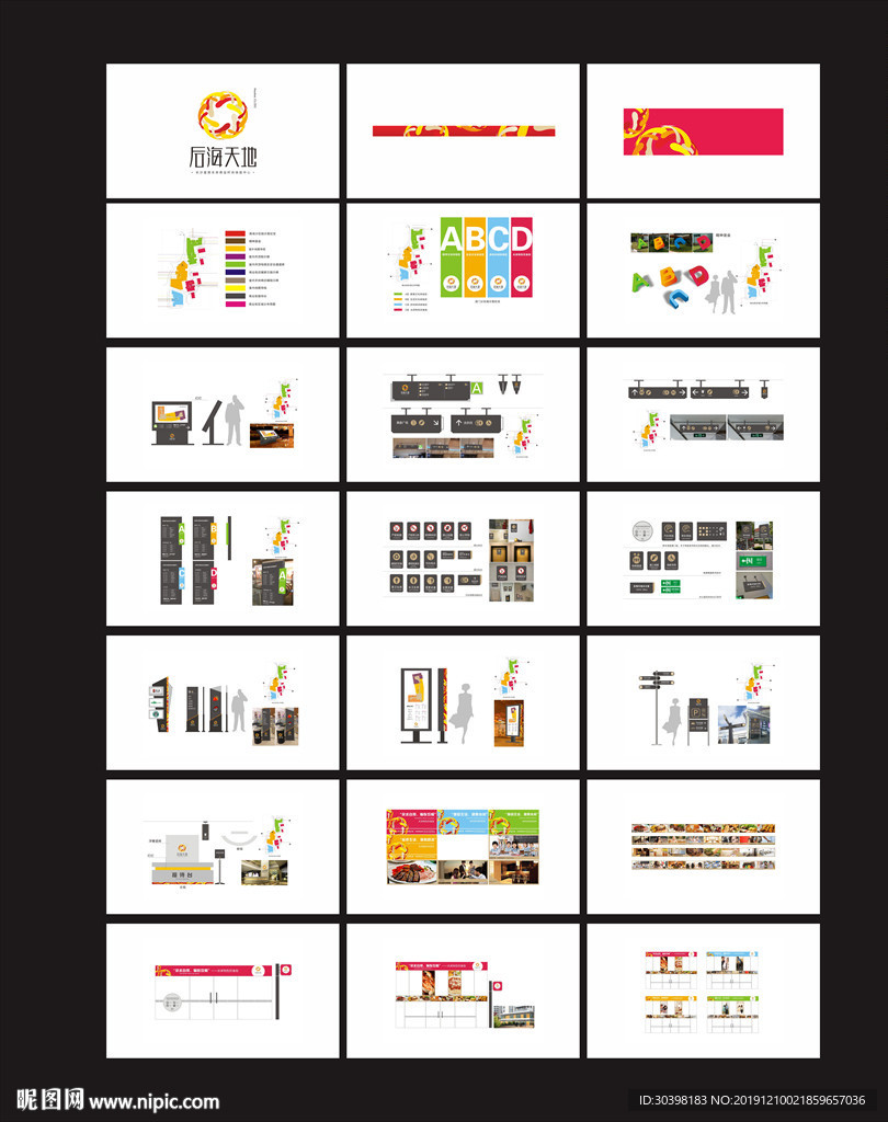 后海天地VI商业导视系统