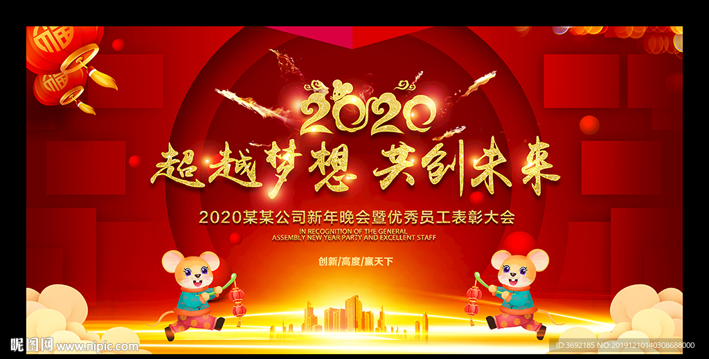 2020鼠年年会舞台背景