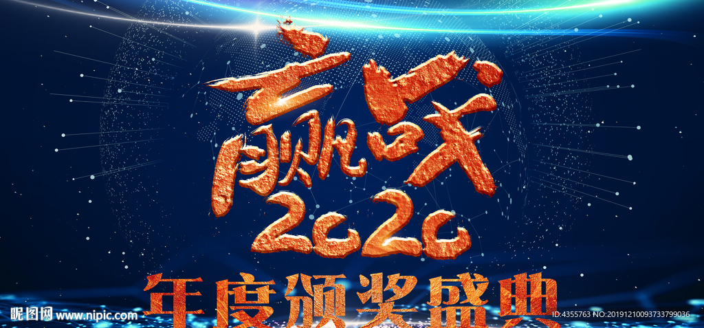 2020年度颁奖盛典