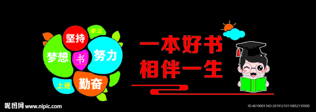一本好书  学校文化墙