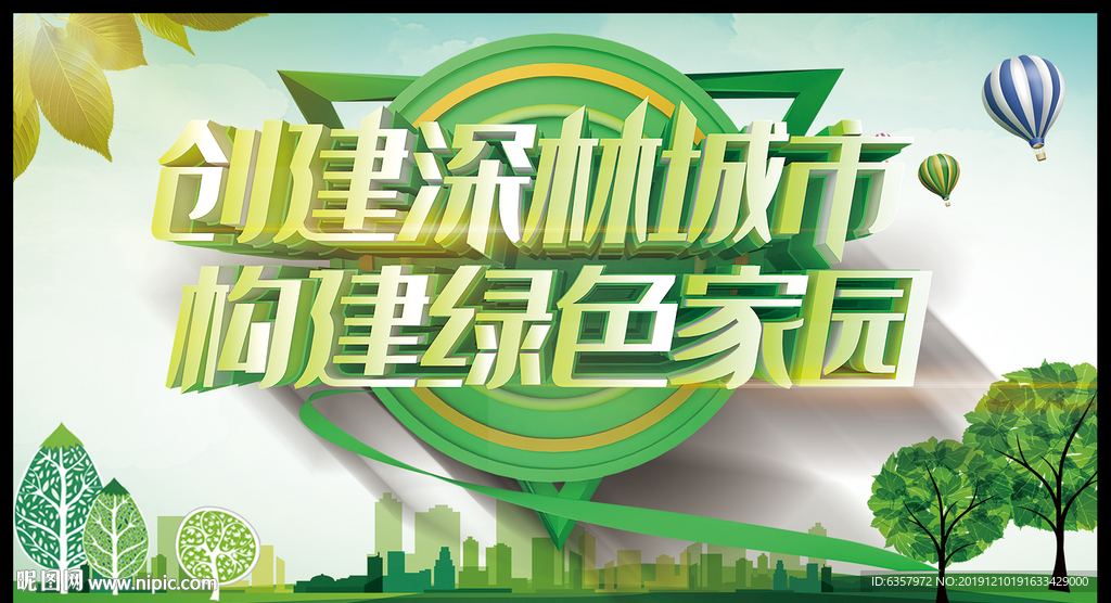 创建深林城市 构建绿色家园