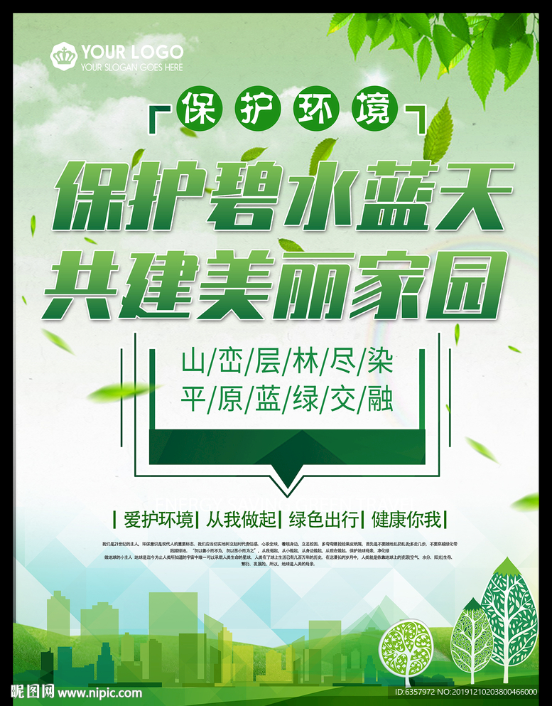 保护碧水蓝天 共建美丽家园