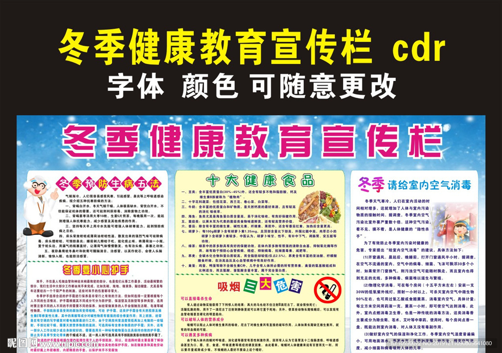 冬季健康教育宣传栏