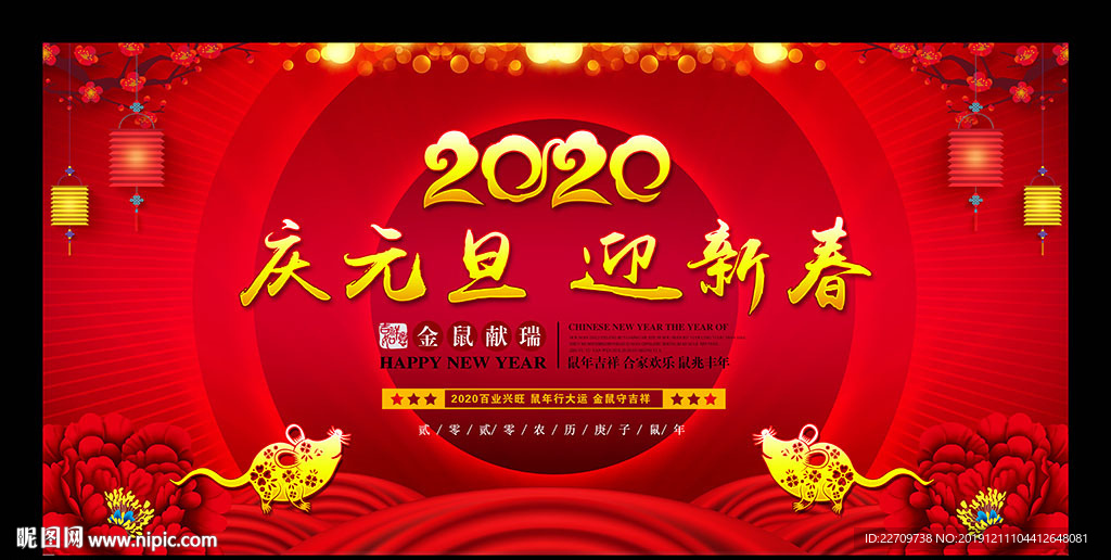 2020 庆元旦迎新年