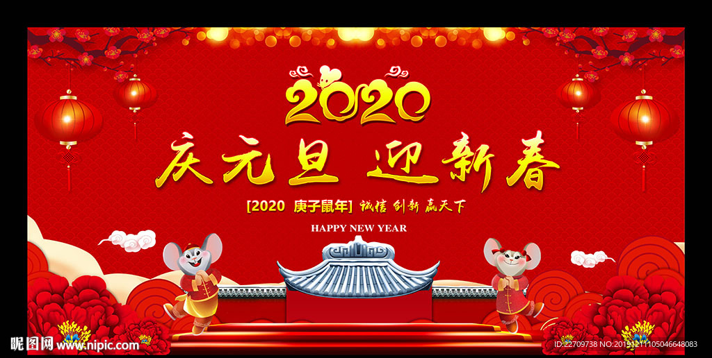 2020 迎新年 庆元旦