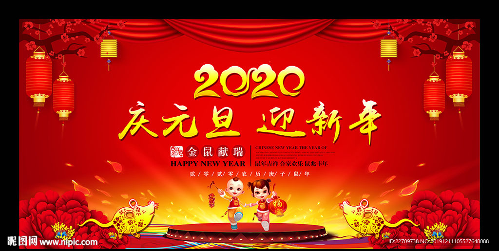 2020庆元旦迎新年