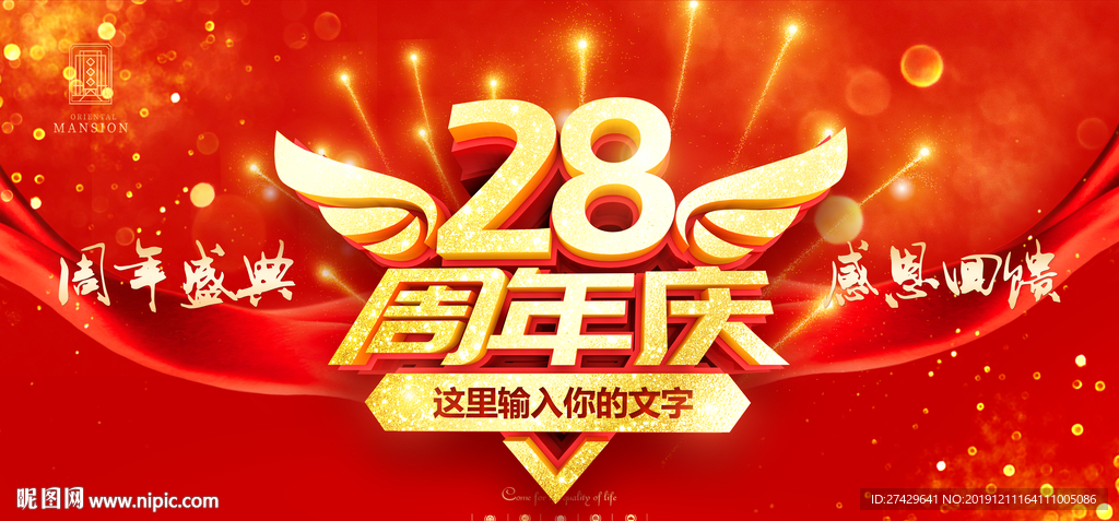 28周年庆