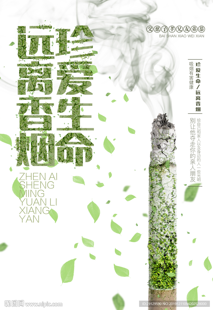 远离香烟 珍爱生命