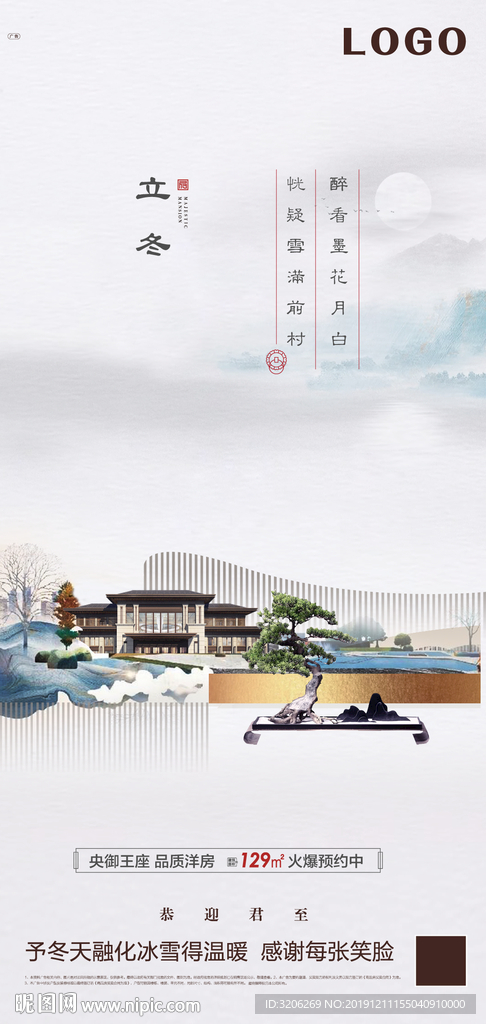 中式地产节气稿微信刷屏冬至立冬