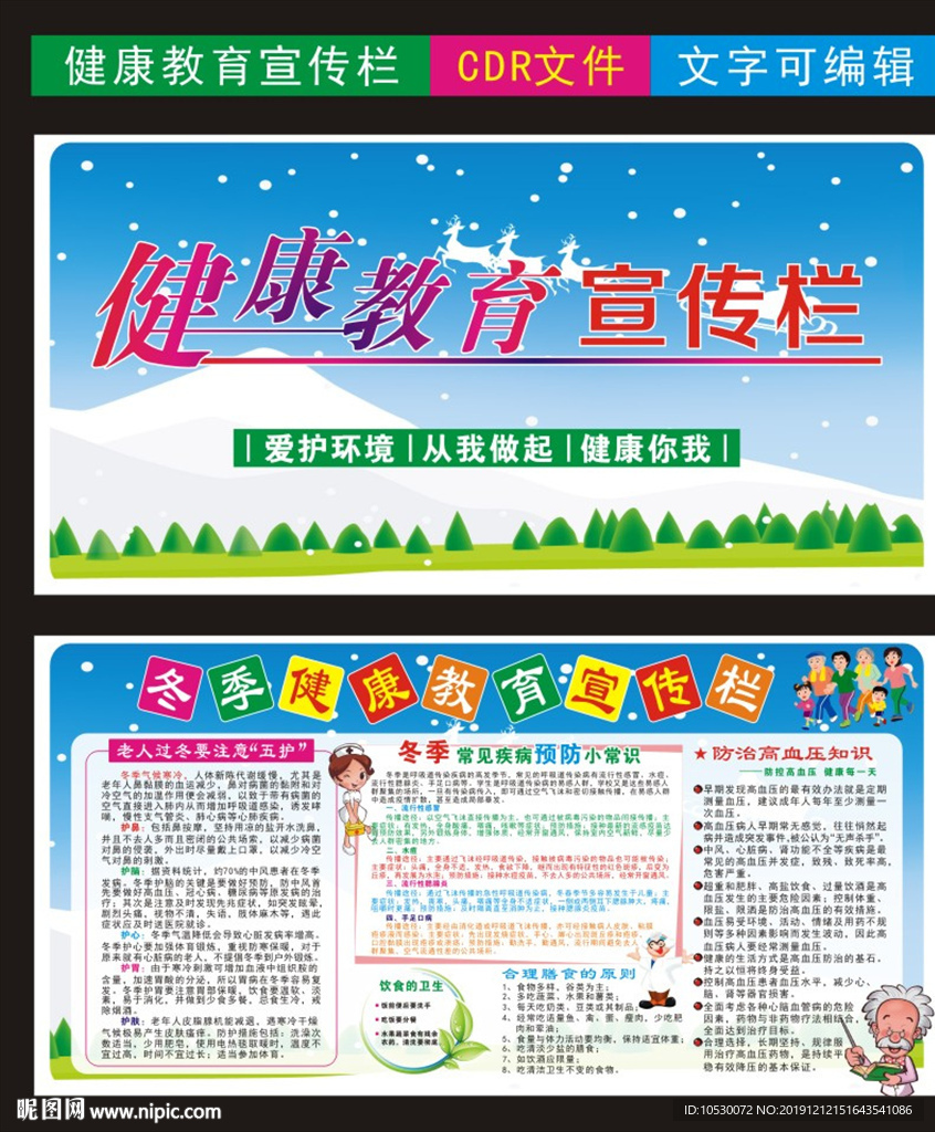 冬季健康教育宣传栏