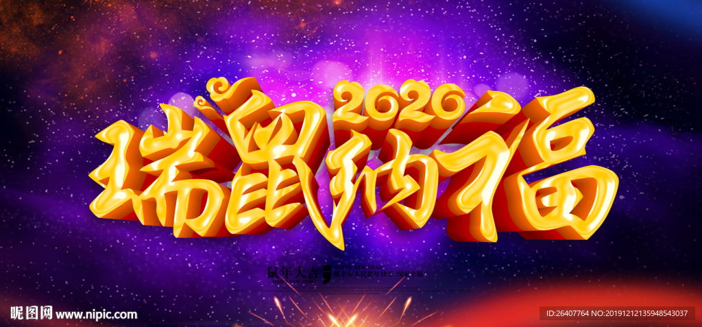 2020鼠年