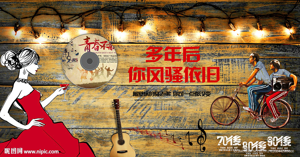 怀旧致青春同学聚会背景墙