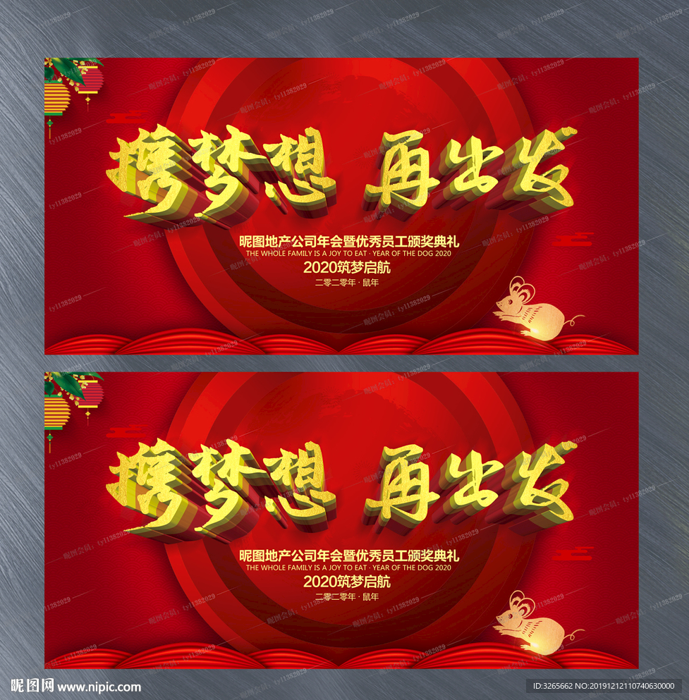 携梦想再出发2020企业年展板