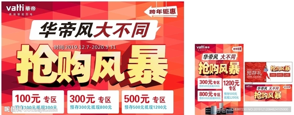 华帝抢购风暴 橱窗 海报 彩页
