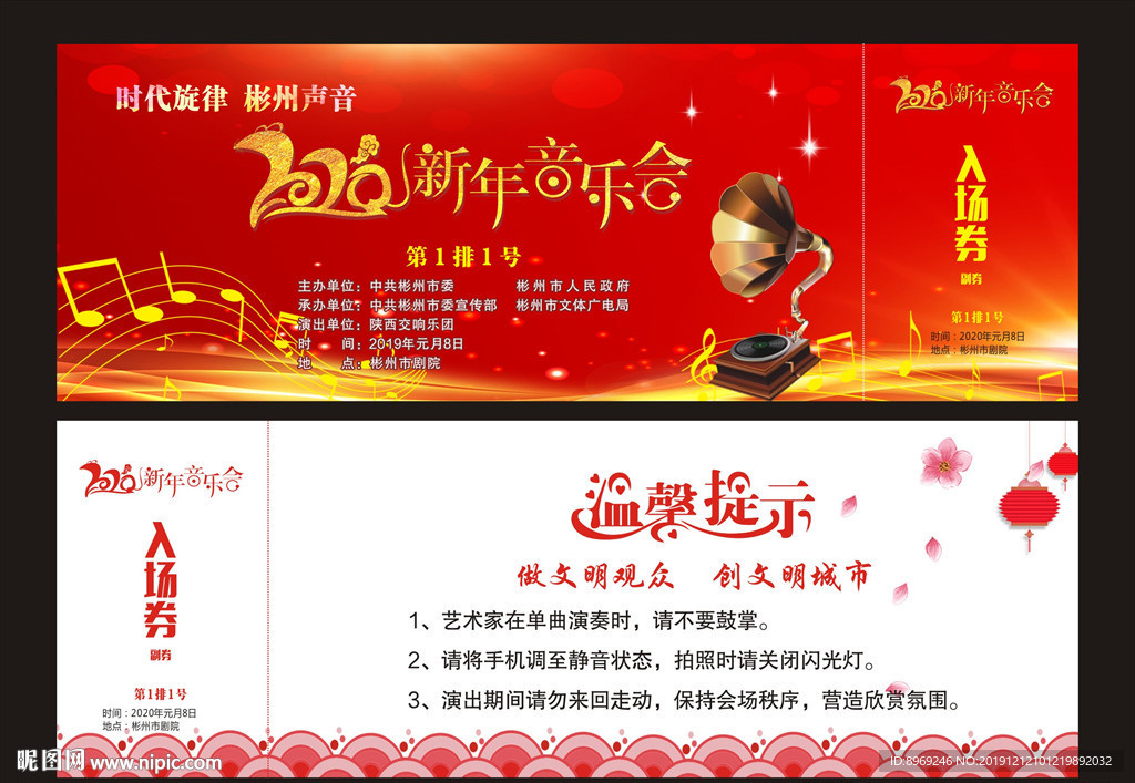 新年音乐会入场券