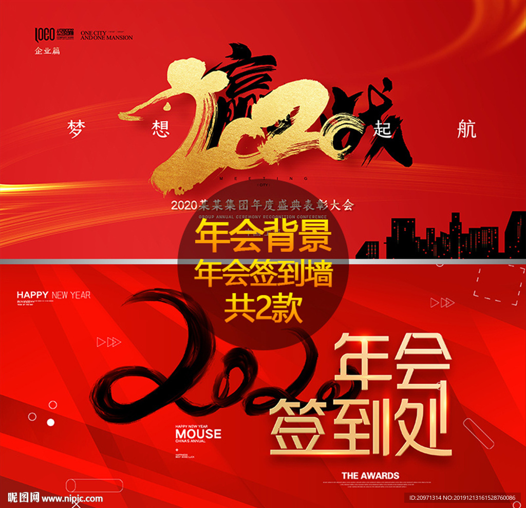 2020红色喜庆年会背景签到处