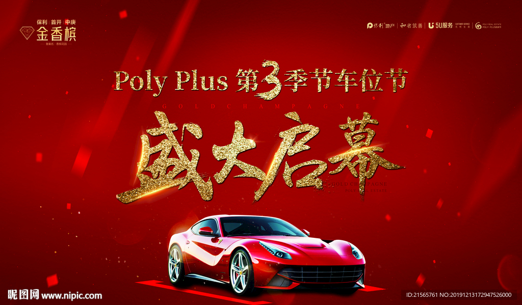 高端 地产 背景板 车位 开盘