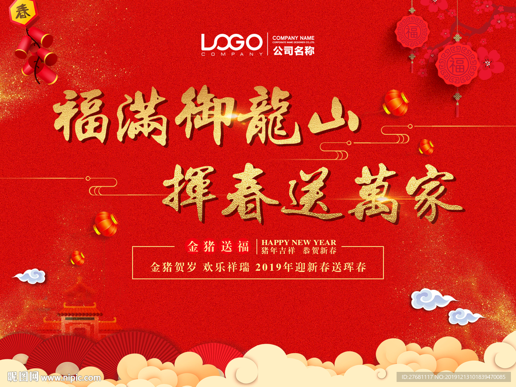 新春送珲春活动主背景