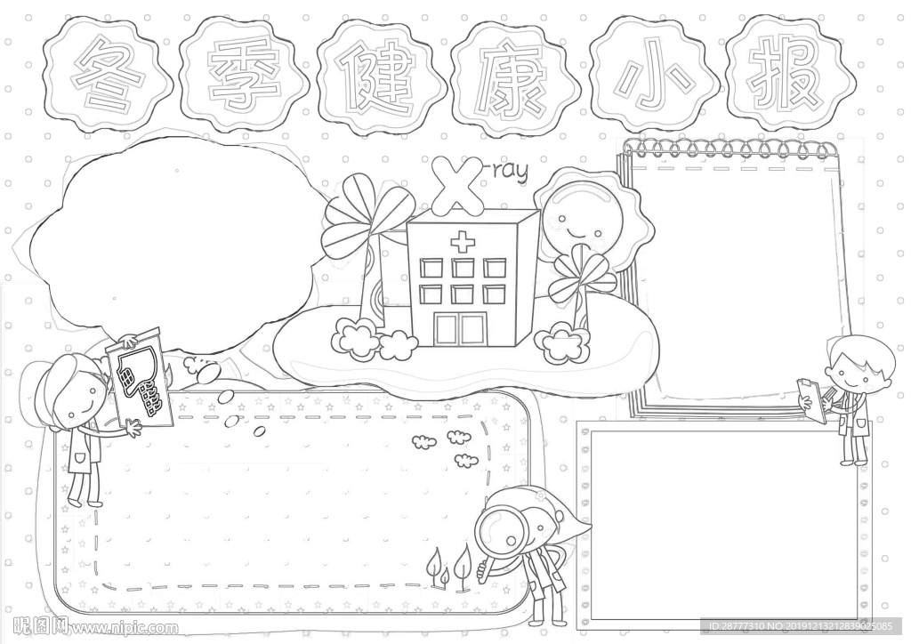 冬季健康小报 线稿
