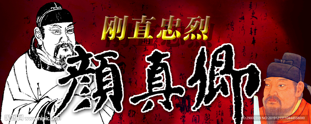 唐代书法家颜真卿