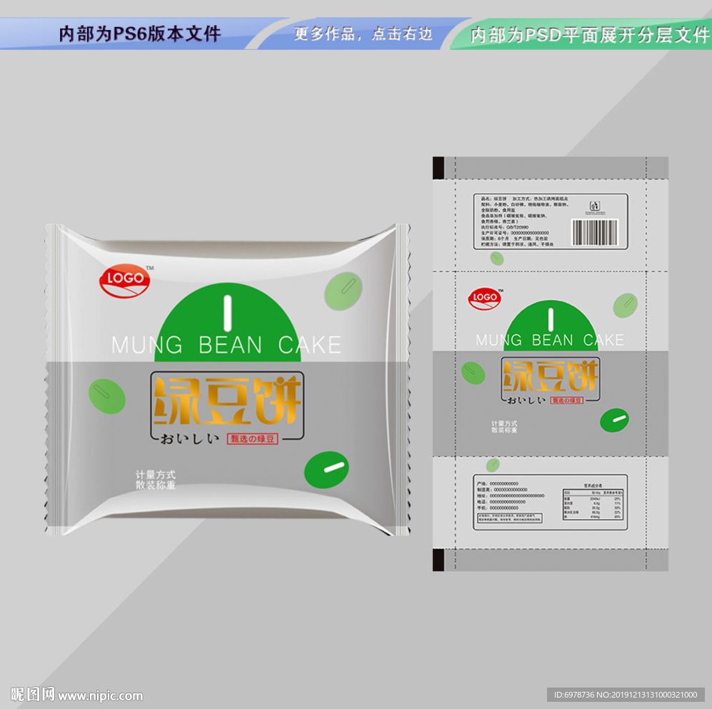 绿豆饼包装 平面展开分层文件