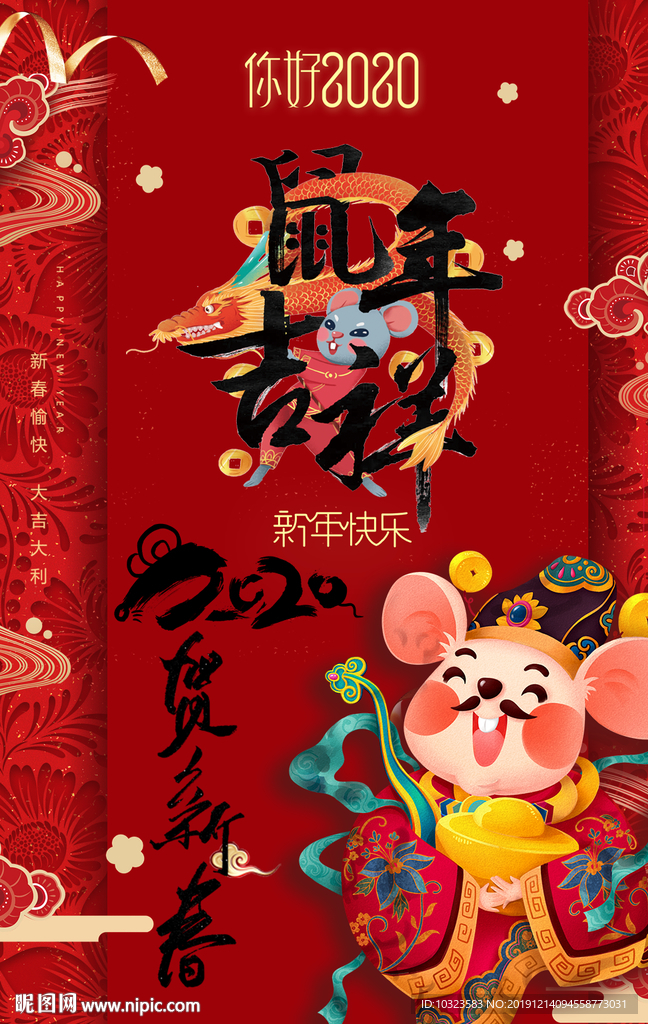 鼠年吉祥新年海报