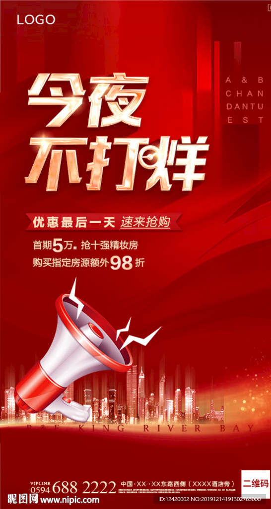 地产不打烊热销单图