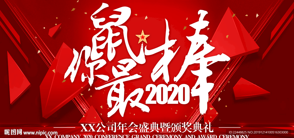 2020鼠你最棒新春年会背景板