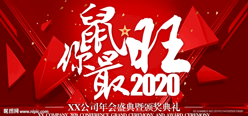 2020鼠你最旺新春年会背景板