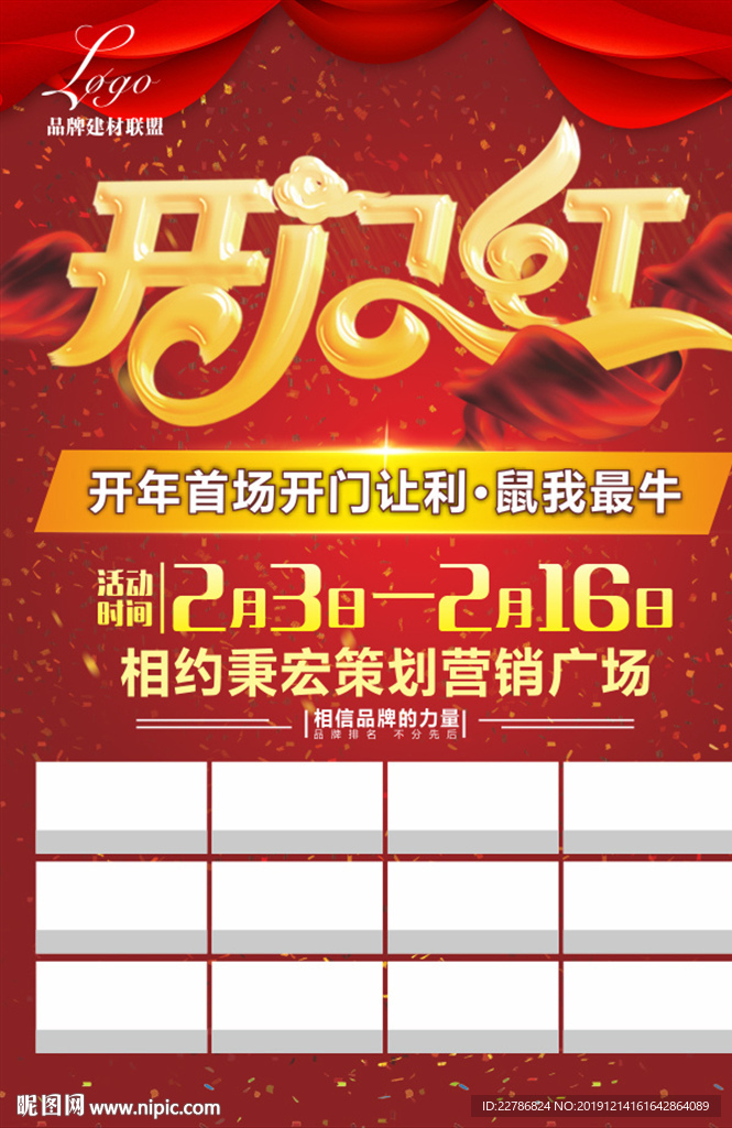 第三方建材联盟开门红促销单页