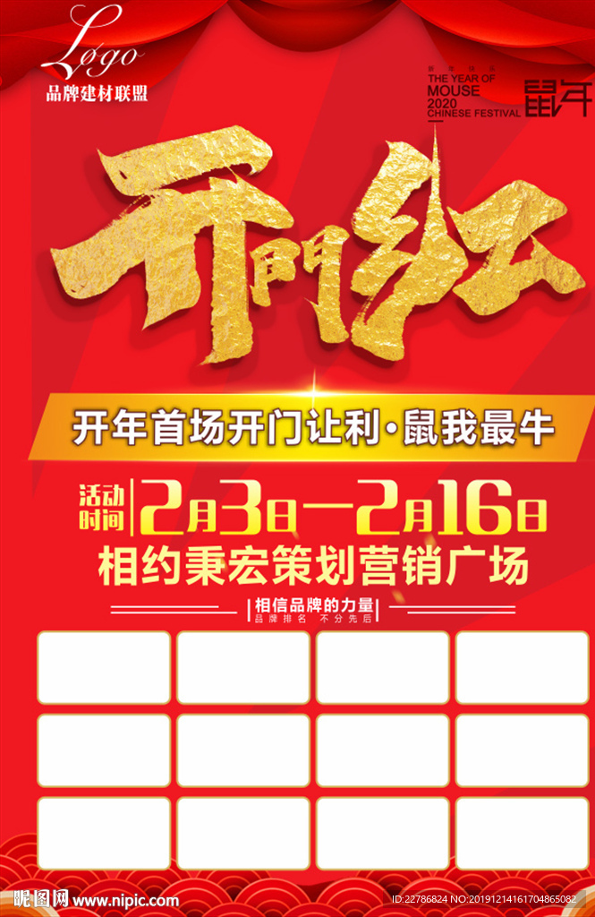 开门红2020鼠年大促书法文字