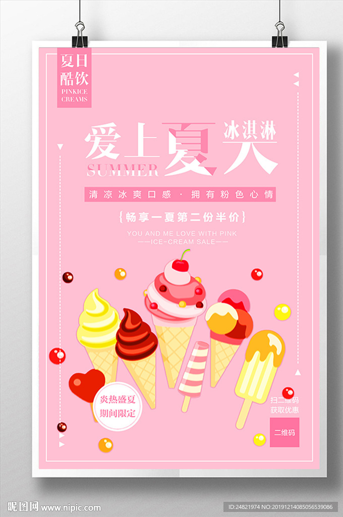 简约爱上夏天美味冰淇淋海报