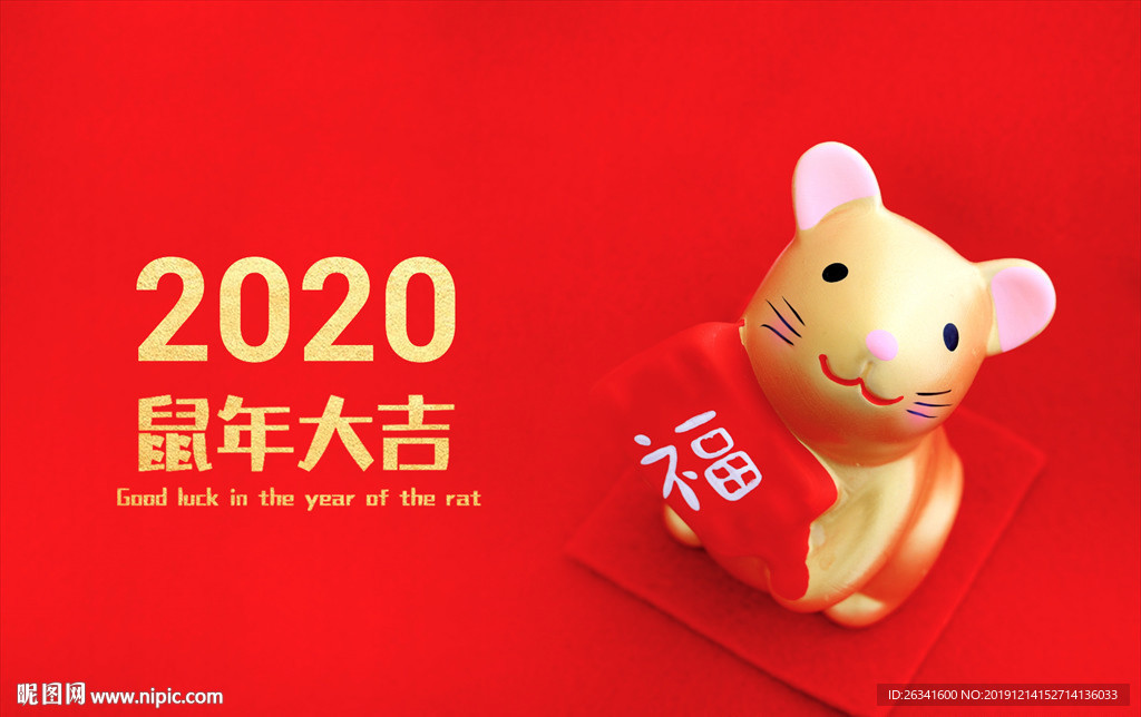 鼠年2020年新年快乐