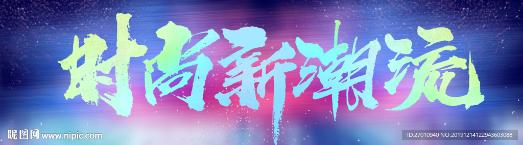 我型我秀 时尚 服饰海报 潮人