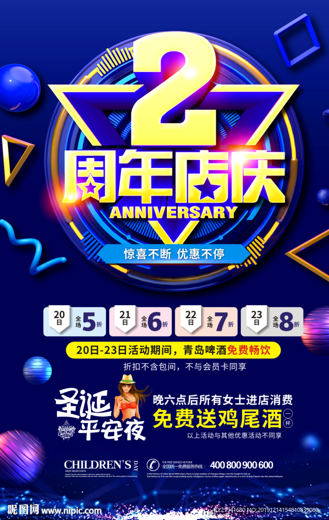 2周年店庆