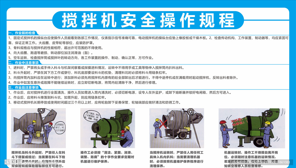 搅拌机规程