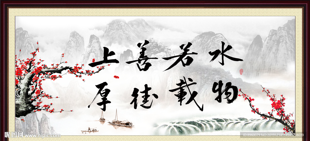 上善若水  厚德载物