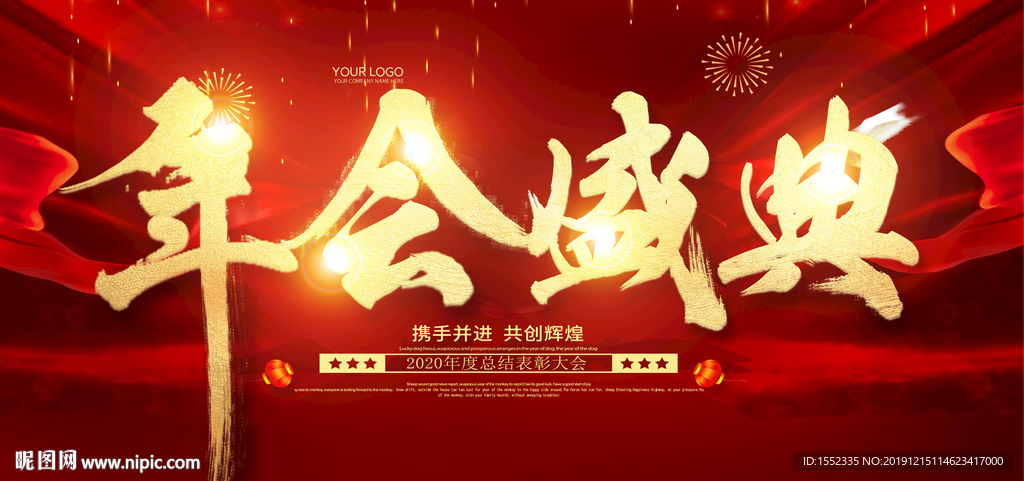 年会盛典