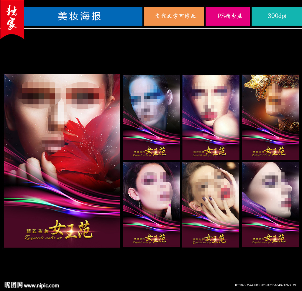 彩妆海报