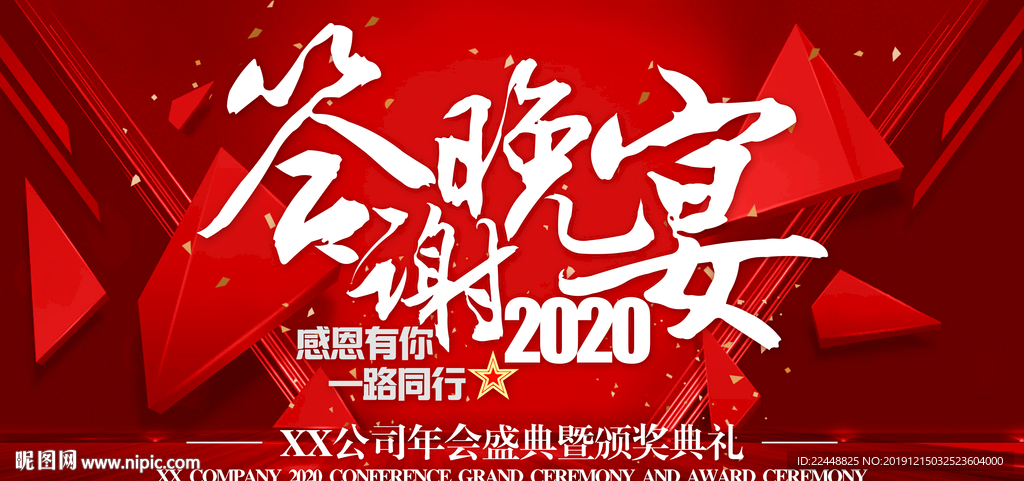 2020答谢晚宴高端会议背景板