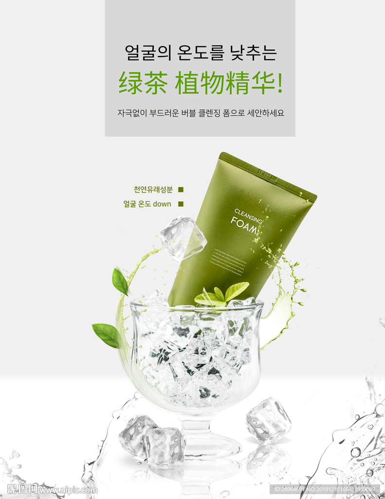 绿茶护肤化妆品海报设计