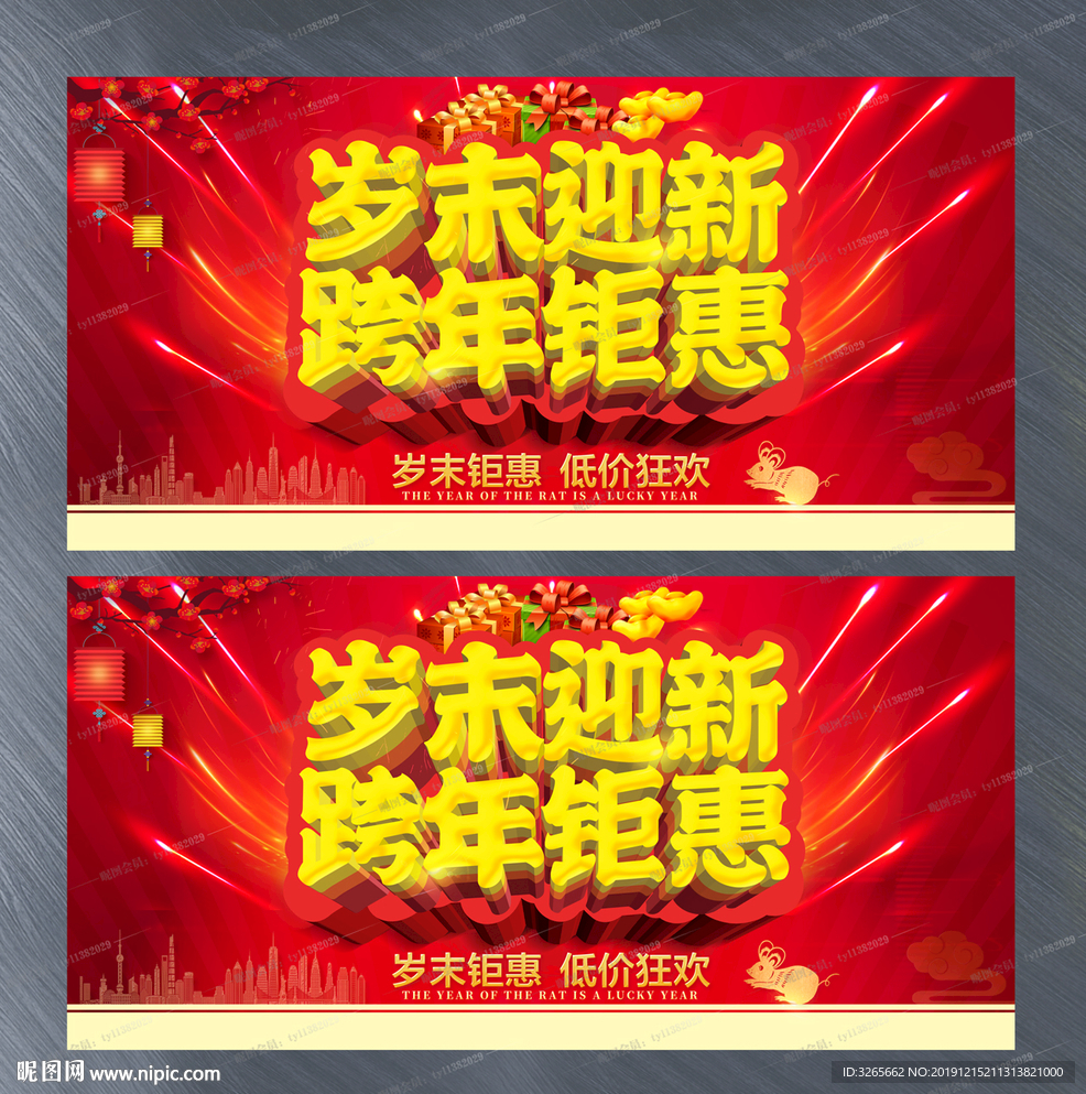 岁末迎新 跨年钜惠宣传活动
