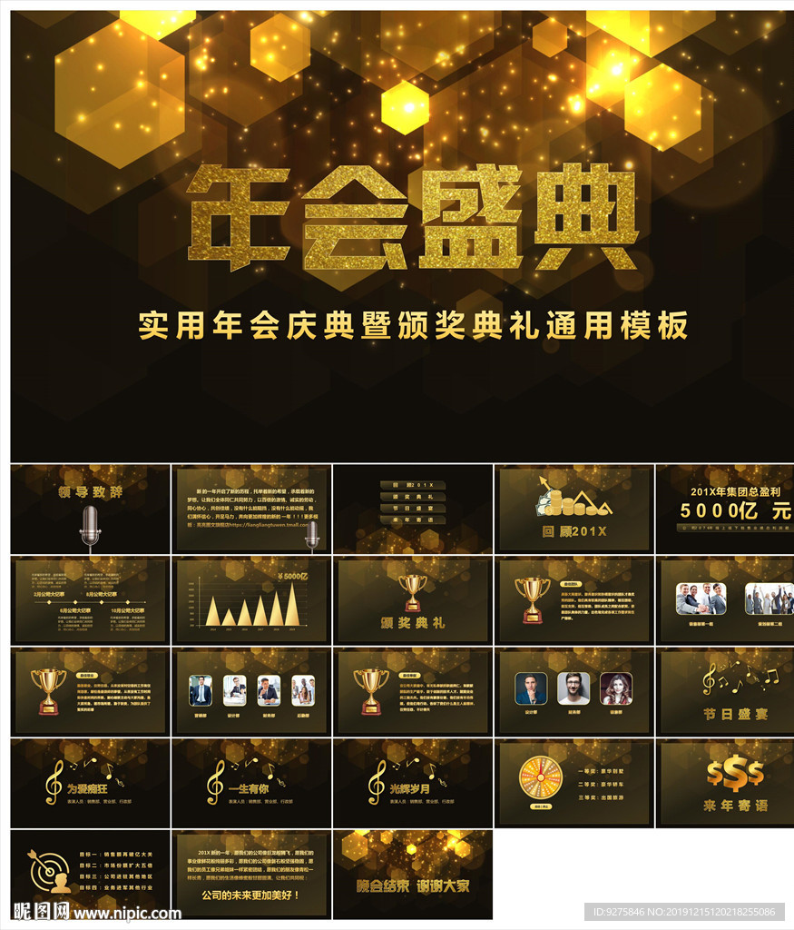 颁奖晚会年会盛典PPT