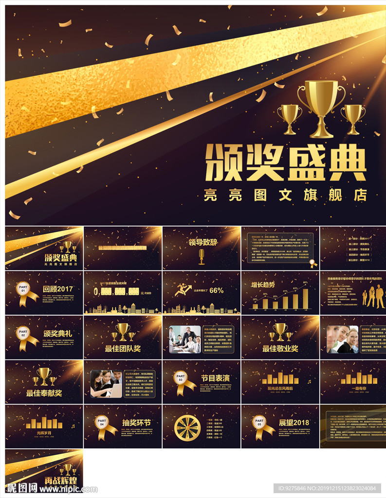 颁奖晚会年会盛典PPT