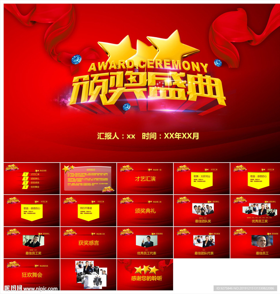 颁奖晚会年会盛典PPT